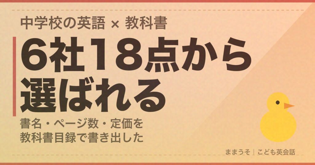 中学校の英語の教科書は6社18点。令和9年度使用の教科書目録で書名・ページ数・定価を全部書き出した