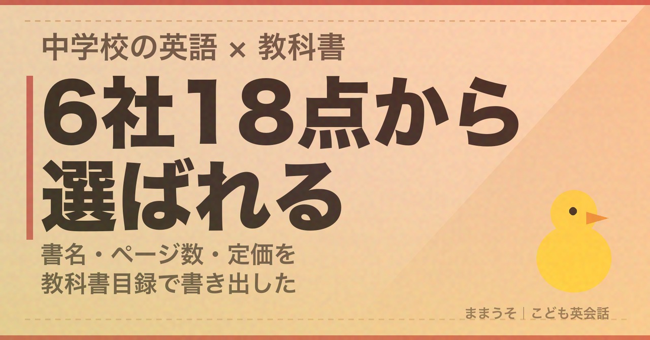 中学校の英語の教科書は6社18点。令和9年度使用の教科書目録で書名・ページ数・定価を全部書き出した