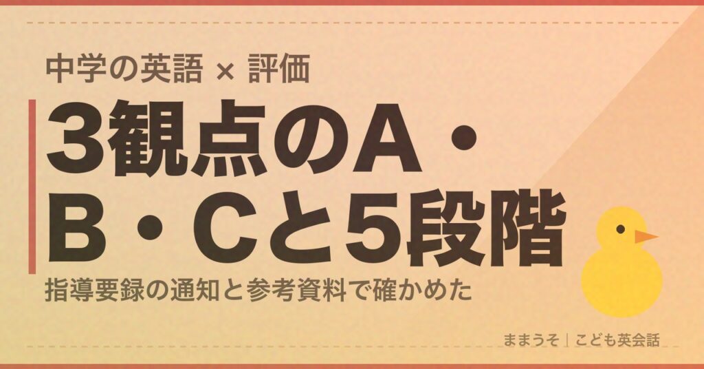 中学の英語の評価は3観点のA・B・Cと5段階の評定で付く。指導要録の通知と国立教育政策研究所の参考資料で確かめた