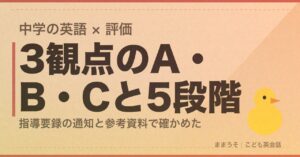 中学の英語の評価は3観点のA・B・Cと5段階の評定で付く。指導要録の通知と国立教育政策研究所の参考資料で確かめた