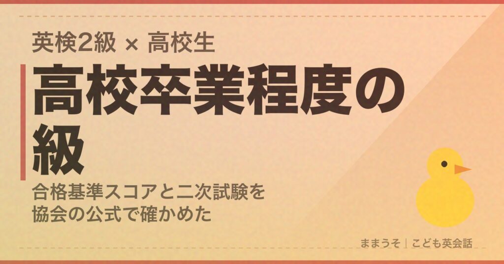 英検2級は高校生にとって「高校卒業程度」の級だった。合格基準スコア1520と460・二次試験の流れを協会の公式で確かめた
