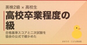 英検2級は高校生にとって「高校卒業程度」の級だった。合格基準スコア1520と460・二次試験の流れを協会の公式で確かめた