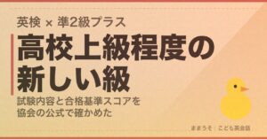 英検準2級プラスとは何か。高校上級程度の級の試験内容と合格基準スコア1402・427を協会の公式ページで確かめた