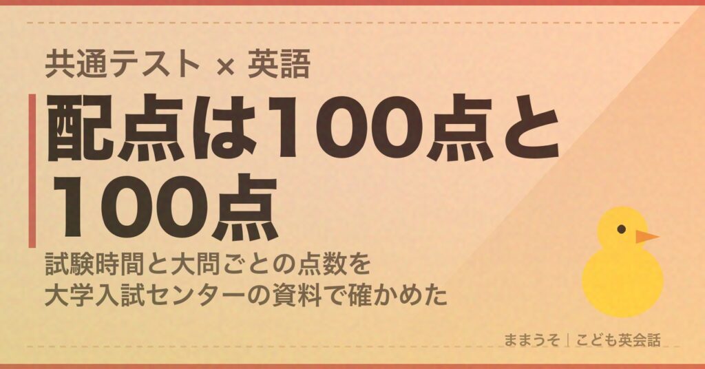 共通テストの英語の配点はリーディング100点とリスニング100点。試験時間と大問ごとの点数を大学入試センターの資料で確かめた