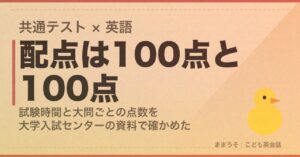 共通テストの英語の配点はリーディング100点とリスニング100点。試験時間と大問ごとの点数を大学入試センターの資料で確かめた