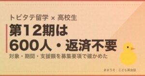 トビタテ留学の高校生向けは、第12期で600人を支える返済不要の奨学金だった。対象・期間・支援額を募集要項で確かめた