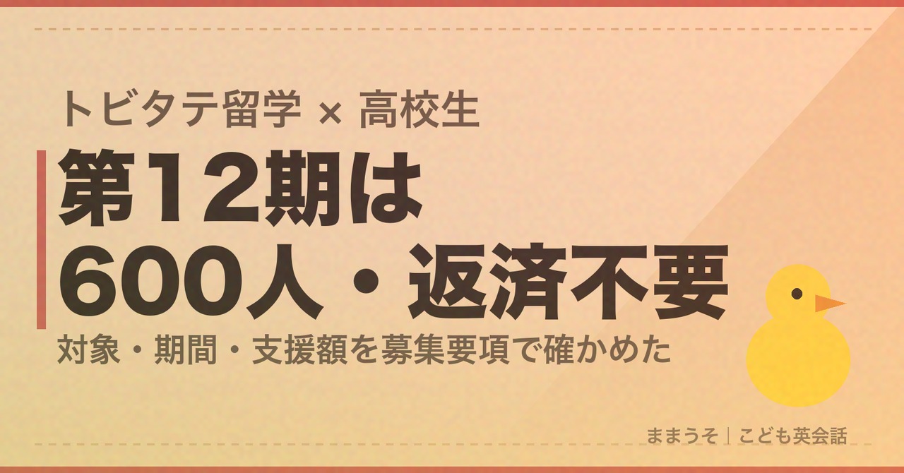 トビタテ留学の高校生向けは、第12期で600人を支える返済不要の奨学金だった。対象・期間・支援額を募集要項で確かめた
